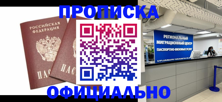 прописка 2025 в Новотроицке
